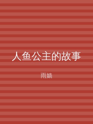 人鱼公主的故事