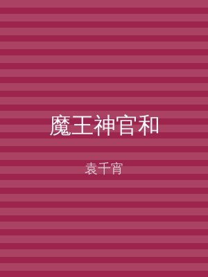 魔王神官和