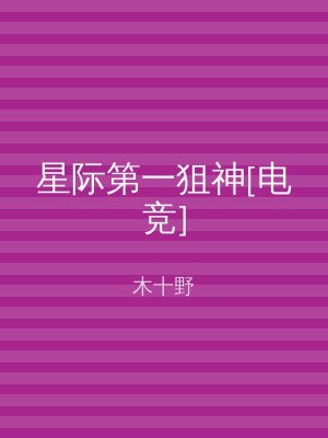 星际第一狙神[电竞]