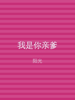 我是你亲爹