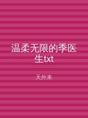 温柔无限的季医生txt