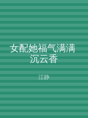女配她福气满满 沉云香