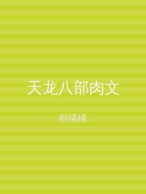天龙八部肉文