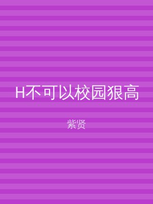 H不可以校园狠高
