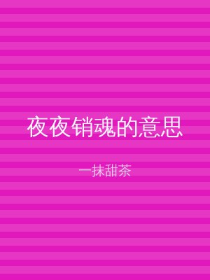 夜夜销魂的意思