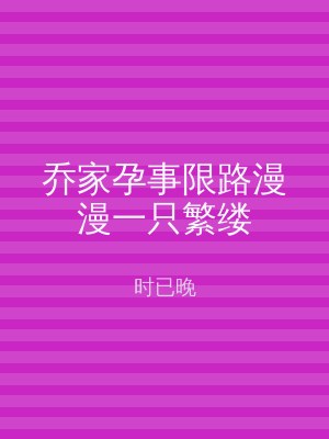 乔家孕事限路漫漫一只繁缕