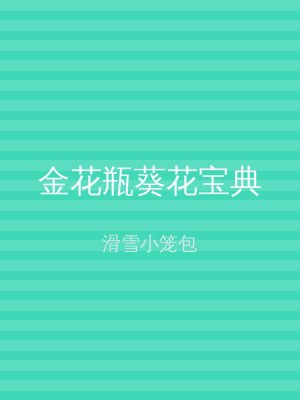 金花瓶葵花宝典