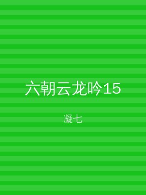 六朝云龙吟15