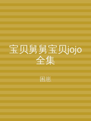 宝贝舅舅宝贝jojo全集