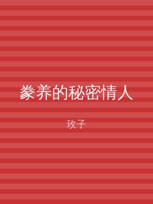 豢养的秘密情人