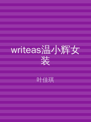 writeas温小辉女装