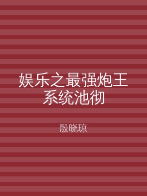 娱乐之最强炮王系统池彻