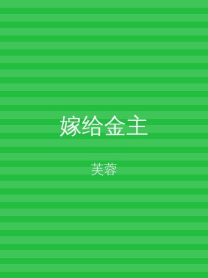 嫁给金主