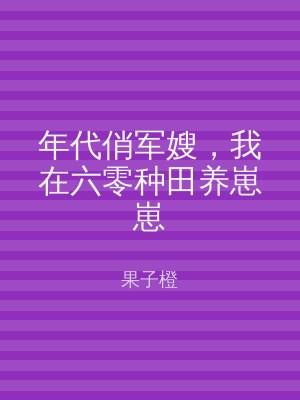 年代俏军嫂，我在六零种田养崽崽