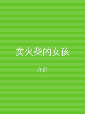 卖火柴的女孩