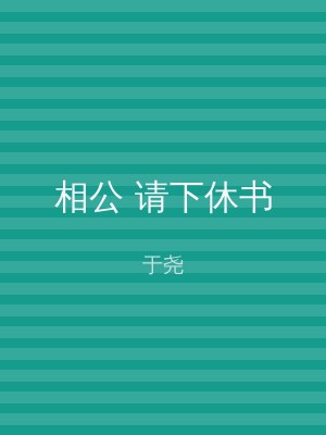 相公 请下休书
