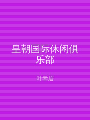皇朝国际休闲俱乐部