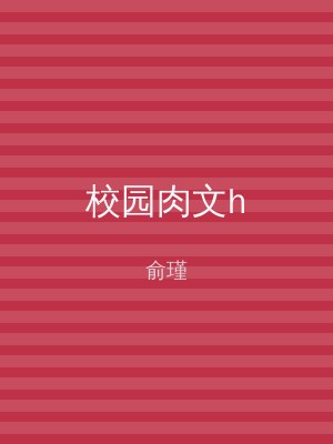 校园肉文h