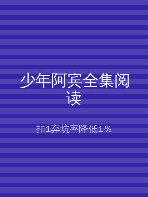 少年阿宾全集阅读