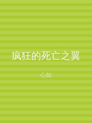 疯狂的死亡之翼