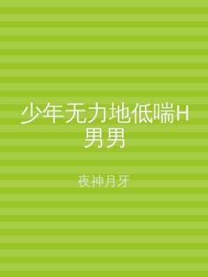 少年无力地低喘H男男