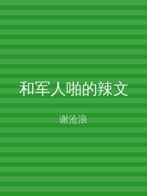 和军人啪的辣文