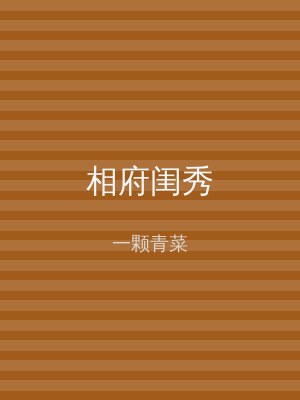 相府闺秀