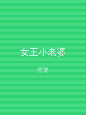 女王小老婆