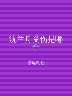 沈兰舟受伤是哪章