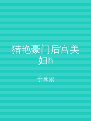 猎艳豪门后宫美妇h
