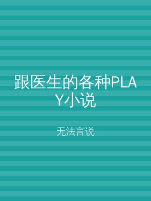 跟医生的各种PLAY小说