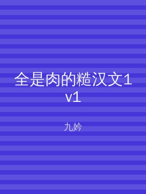 全是肉的糙汉文1v1