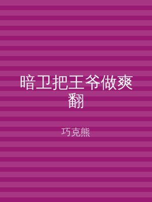 暗卫把王爷做爽翻