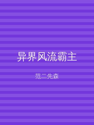 异界风流霸主