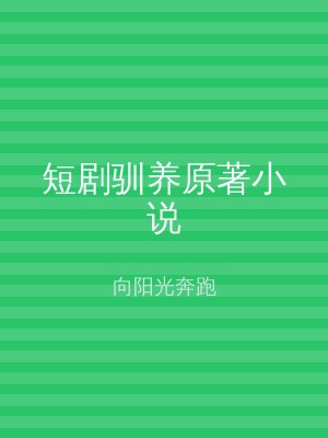 短剧驯养原著小说