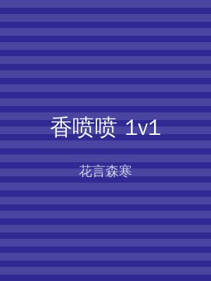 香喷喷 1v1