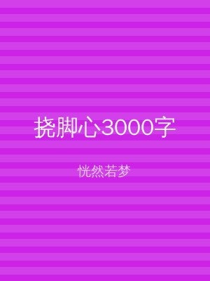 挠脚心3000字