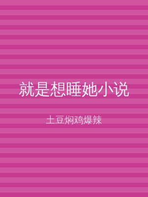 就是想睡她小说