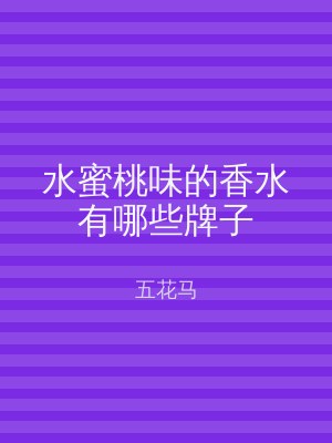 水蜜桃味的香水有哪些牌子