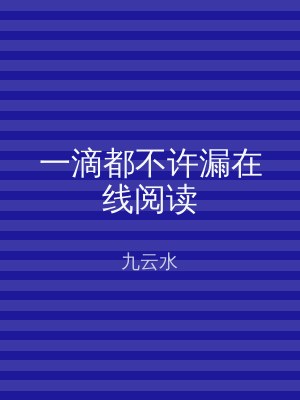 一滴都不许漏在线阅读