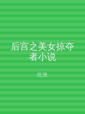 后宫之美女掠夺者小说