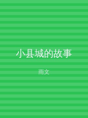 小县城的故事