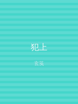 犯上