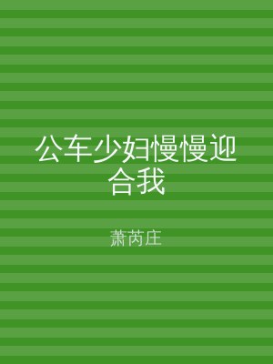 公车少妇慢慢迎合我
