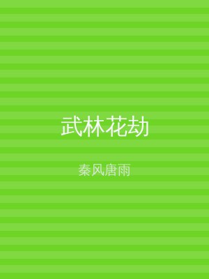 武林花劫
