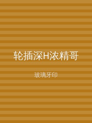轮插深H浓精哥
