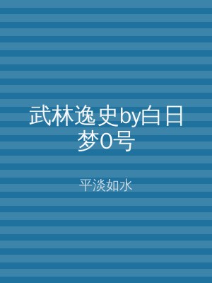 武林逸史by白日梦0号