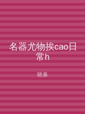 名器尤物挨cao日常h
