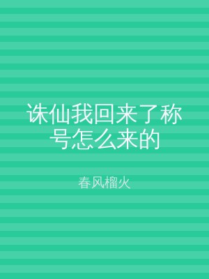 诛仙我回来了称号怎么来的