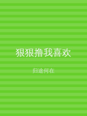 狠狠撸我喜欢